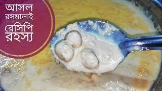 আসল রসমালাই রেসিপির রহস্য সমাধান || rasmalai recipe || dessert|| Morad Creative