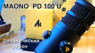 обзор микрофона Maono PD100U