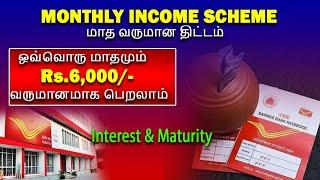 ஒவ்வொரு மாதமும்  Rs.6000/-தரும் அருமையான திட்டம் Post office saving scheme tamil