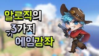 [오버워치] 나도 에임 고수가 될 수 있다! "알로직"의 세가지 에임 강좌! - 알로직