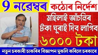 Assamese News Live 9 November 2024|News Live Assamese 9 November 2024|Breaking News|PM Kisaan Scheme