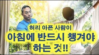 허리 아픈 사람이 아침에 반드시 챙겨야 하는 것