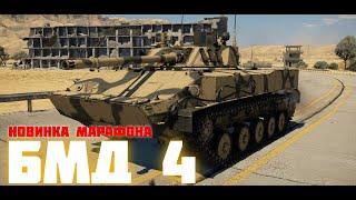 БМД 4  НОВИНКА марафона Летний Десант  War Thunder