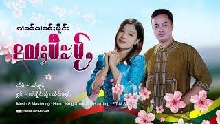 ၵၢၼ်ဝၢၼ်ႈမိူင်းလႄႈပီႊမႂ်ႇ - ၸၢႆးႁိူင်းသႂ် ၊ ယိင်ႈၼွင်ႉ | กานวานเมืองแลปีใหม่【OFFICIAL AUDIO】