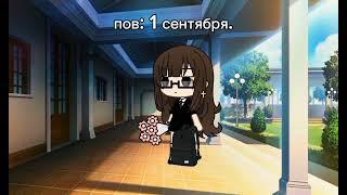 пов: 1 сентября. meme (gacha life)