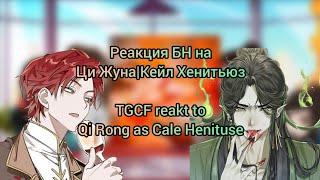 TGCF reakt to Qi Rong as Cale Henituse| Реакция БН на Ци Жуна|Кейл Хенитьюз