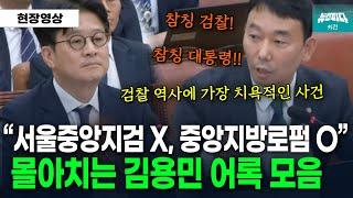 [뉴스파다 외전] "서울중앙지방로펌, 참칭 검찰, 참칭 대통령, 검찰 역사에 가장 치욕적인 사건" 김용민 어록 모음