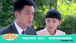 《芒果捞星闻》 Mango Star News:毛晓彤新戏搭张若昀再续前缘 【芒果TV官方版】