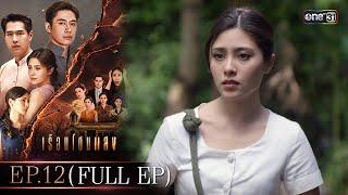 เรือนโชนแสง Ep.12 (FULL EP) | 4 มี.ค. 68 | one31