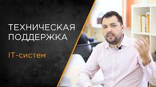 Техническая поддержка Битрикс24 | Кому, когда и зачем!