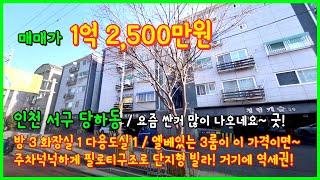 [인천빌라매매](4-202) 완정역~독정역 사이~ 1억초반 3룸!? 엘베도 있고 좋은데요? 단지형으로 주차도 너무좋네요~ 인천 서구 당하동 [완정역빌라]