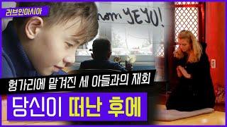 [러브인아시아] 남편과 사별 후 헝가리에 맡겨진 세 아들과의 재회! 당신이 떠난 후에 ｜ KBS 150118 방송