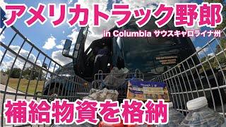 アメリカ長距離トラック運転手 補給物資を格納 in Columbia サウスキャロライナ州 【#1549 2024-10-16】