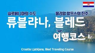 [슬로베니아 여행코스] 슬로베니아의 수도인 류블랴나와 율리앙 알프스의 진주라고 부르는 블레드 여행코스를 소개해 드립니다.구트의 리얼 여행코스