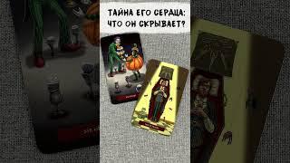 ️‍🩹 Тайна его сердца: Что он скрывает?  Расклад таро  сегодня  Гадание на картах