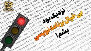 واقعیت های یادگیری برنامه نویسی