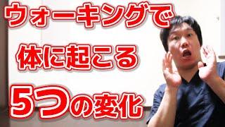 【誰も教えない】ウォーキングが体に及ぼす本当の効果と効果の出るウォーキング法