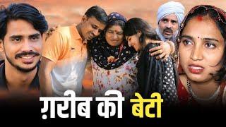 गरीब की बेटी #haryanvi #natak #comedy #episode #anmol #video