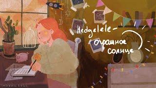 Hedgelele - Огромное солнце (lyric video)