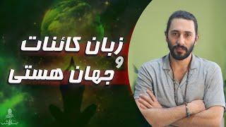 زبان کائنات | راهنمایی جذاب برای درک سیستم‌های پیچیده کائنات