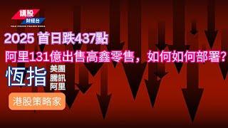 港股短評 ｜港股策略家｜恒指分析 | 阿里巴巴, 騰訊控股, 美團| /01/2025 | 恆指走勢| 廣東話+簡體字幕｜