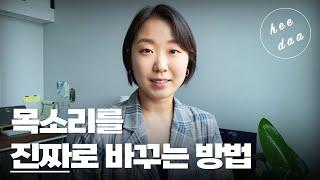 3가지를 기억하세요 [목소리 바꾸기] ::: heedaa