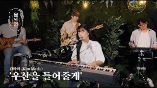 [For:Rest LIVE] Kim Marie - In The Rain