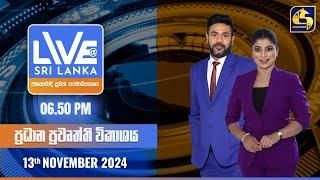  LIVE AT SRI LANKA  -  06.50 ප්‍රධාන ප්‍රවෘත්ති විකාශය - 2024.11.13