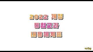 [초등임용] 2022 통합교과 내체표 노래 (바른 생활, 슬기로운 생활, 즐거운 생활) / 2022 개정 교육과정 내용체계표