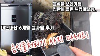 음식물처리기 사지 마세요! 린클 미생물 음식물처리기 6개월 실사용 리얼 후기 [내돈내산] feat. 다른 타입의 제품들도 다 비교해 보고 알아보고 써봤어요!