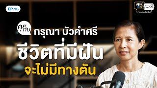 “กรุณา บัวคำศรี” กับชีวิตเฟสใหม่ และแนวคิดที่ว่าชีวิตไม่มีทางตัน  | มนุษย์ต่างวัยTalk 2 EP.16