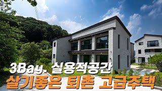 C543 퇴촌전원주택 시내에서 단 5분만에 완벽한 숲세권 세련된 인테리어가 돋보이는 고급주택