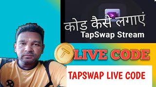 TAPSWAP LIVE  CODE TODAY NEW STREEM CODE KAISE LAGAYE Pscrypto Ps crypto PS CRYPTO 77