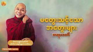 "မတွေးသင့်သောအတွေးများ " (ပါမောက္ခချုပ်ဆရာတော် ဒေါက်တာအရှင်နန္ဒမာလာဘိ၀ံသ)