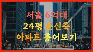 서울 6억 20평대 준신축 아파트 훑어보기 | 살집채널