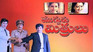 Exclusive  Mugguru Mithrulu Movie | Sobhan Babu | Suhasini | Murali Mohan | Teja Telugu Movie