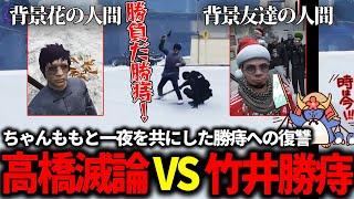 【#ストグラ】高橋滅論ブチギレ！？ちゃんももを寝取った竹井勝痔をクリスマスに襲撃する大事件発生