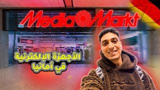 Nabil in Germany | أسعار أحدث الاجهزة الإلكترونية والعروض في ألمانيا | هل هي غالية ام رخيصة 