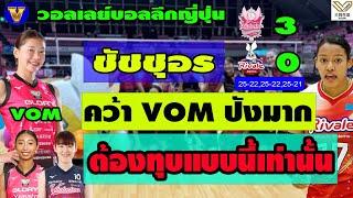 [WOW]ต้องทุบแบบ ชัชชุอร จึงจะคว้า VOM Himeji vs Astemo 24/11/2024