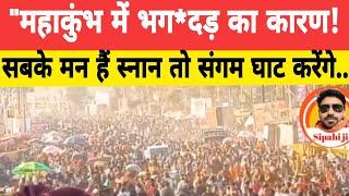 Mahakumbh Stampede: Mauni Amavasya पे संगम घाट पे भगदड़! Sipahi ji News