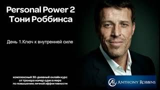 Курс Энтони Роббинса Personal Power 2 - День 1.Ключ к внутренней силе