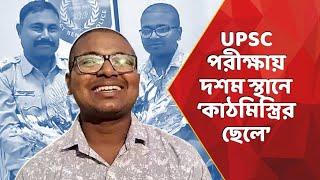 Jalpaiguri: কাঠমিস্ত্রির ছেলে হবে অফিসার! UPSC পরীক্ষায় দশম স্থানে ময়নাগুড়ির সুব্রত