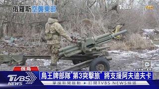 烏無人艇再擊沉俄艦 阿夫迪夫卡成絞肉機｜十點不一樣20240215@TVBSNEWS01