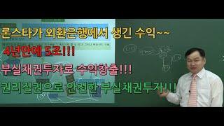 쎈경매(김동수교수,대구경매학원)-론스타 외환은행 5조수익, 부실채권 NPL투자를 위한 질권설정 방법