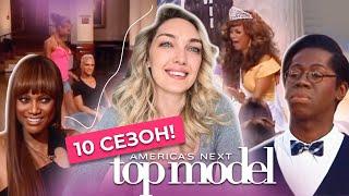 Вместе смотрим 10 сезон шоу топ-модель по-американски с Тайрой Бэнкс!