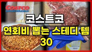 놓치면 후회하는 2024뉴버전 코스트코 스테디템 /대용량 고기 소분법/ 알찬 활용법