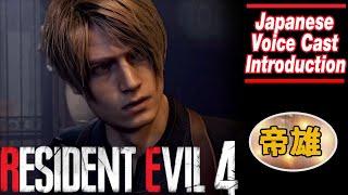 Resident Evil 4 Remake: Japanese VA(Voice Actor) Cast Introduction + Reactions/Thoughts CGInsight