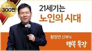 황창연 신부의 행복특강│21세기는 노인의 시대