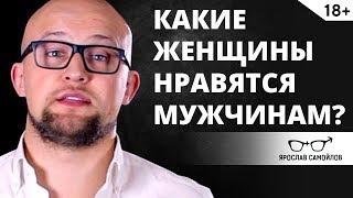 Какие женщины нравятся мужчинам?  Отношения мужчины и женщины | Ярослав Самойлов