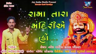 Rama tara mandir ho||રામા તારા મંદિરે હો#Jignesh Goreliya#Gujaratibhajan #newsong2022#bhajan2022